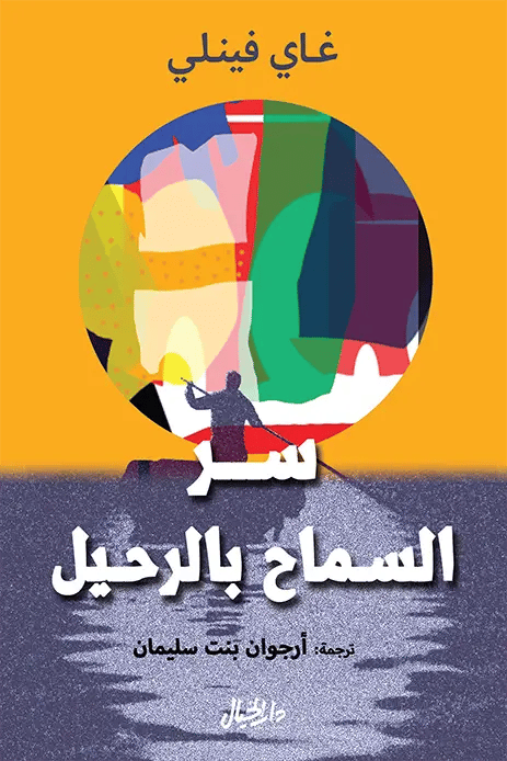 سر السماح بالرحيل
