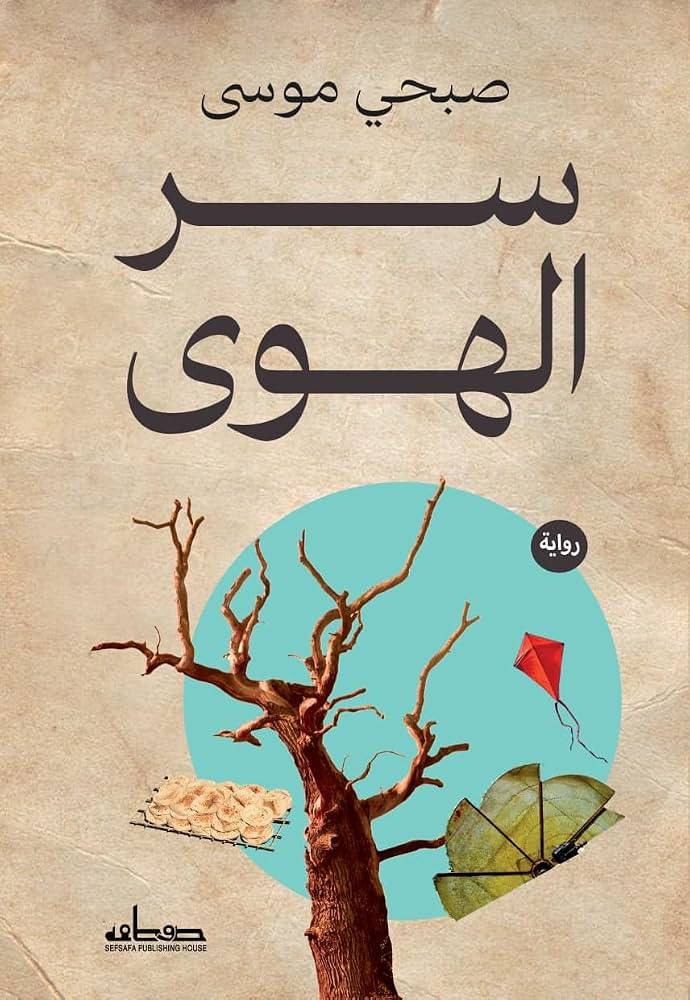 سر الهوى