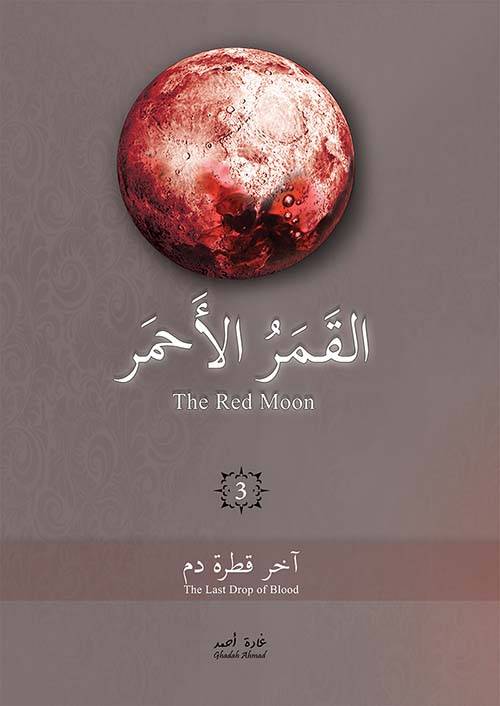 القمر الأحمر - 1