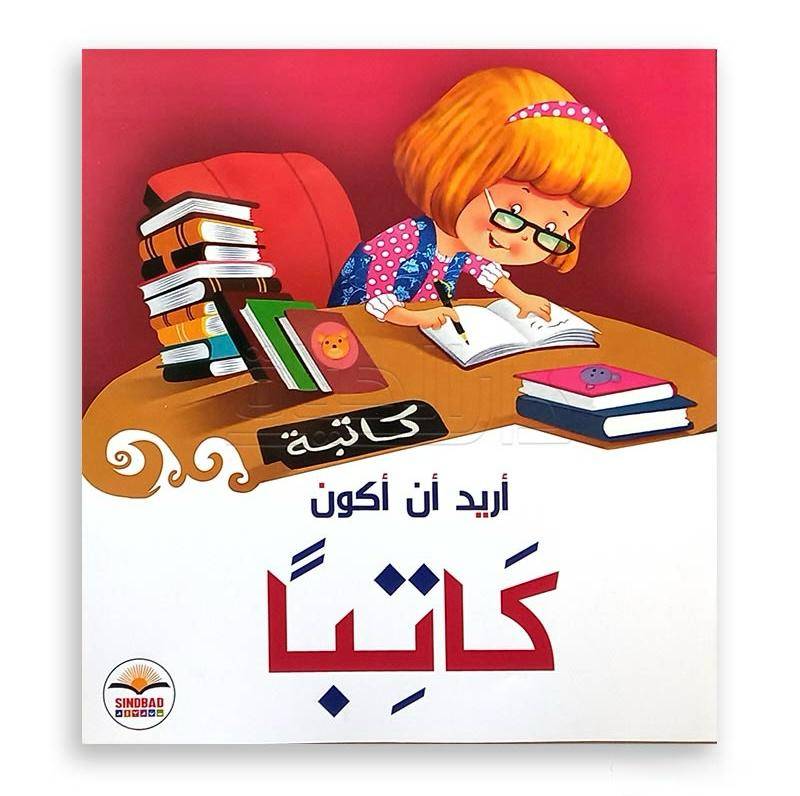 أريد أن أكون كاتبا