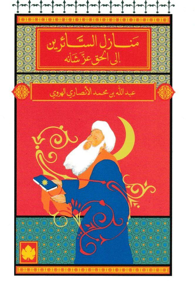 منازل السائرين إلى الحق عز شأنه