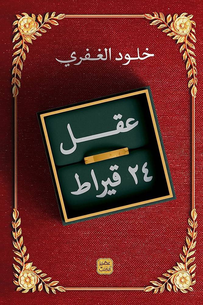 عقل 24 قيراط