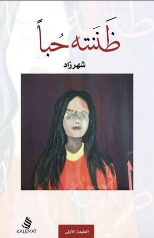 ظننته حباً