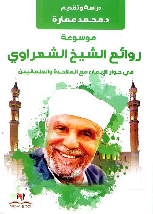 موسوعة روائع الشعراوي