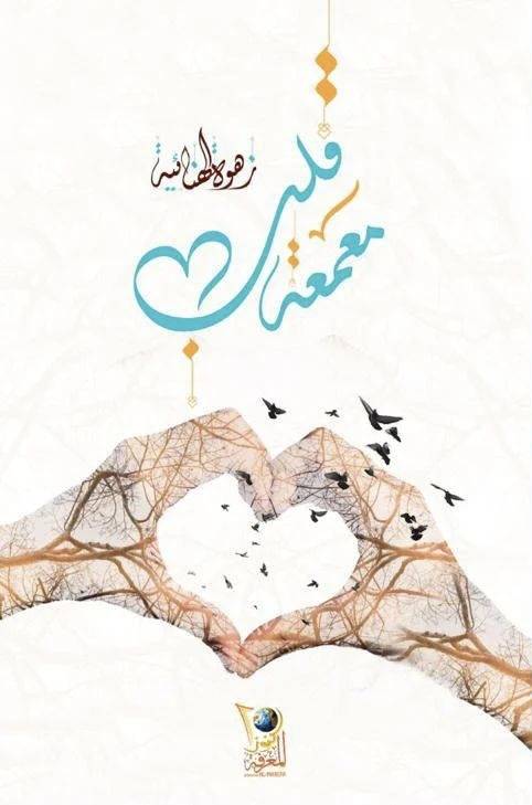 معمعة قلب 