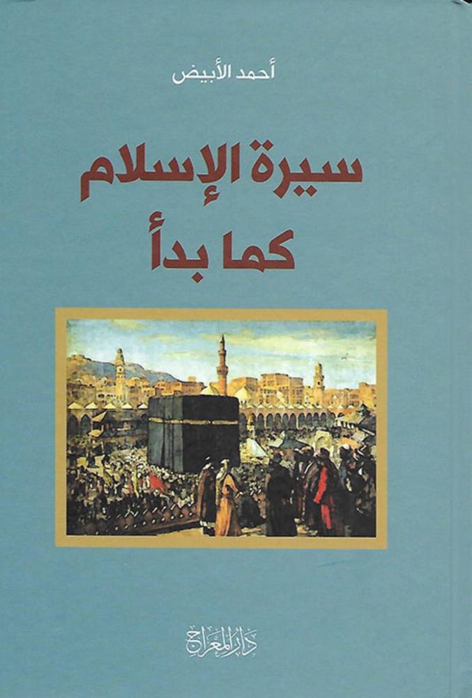 سيرة الإسلام كما بدأ