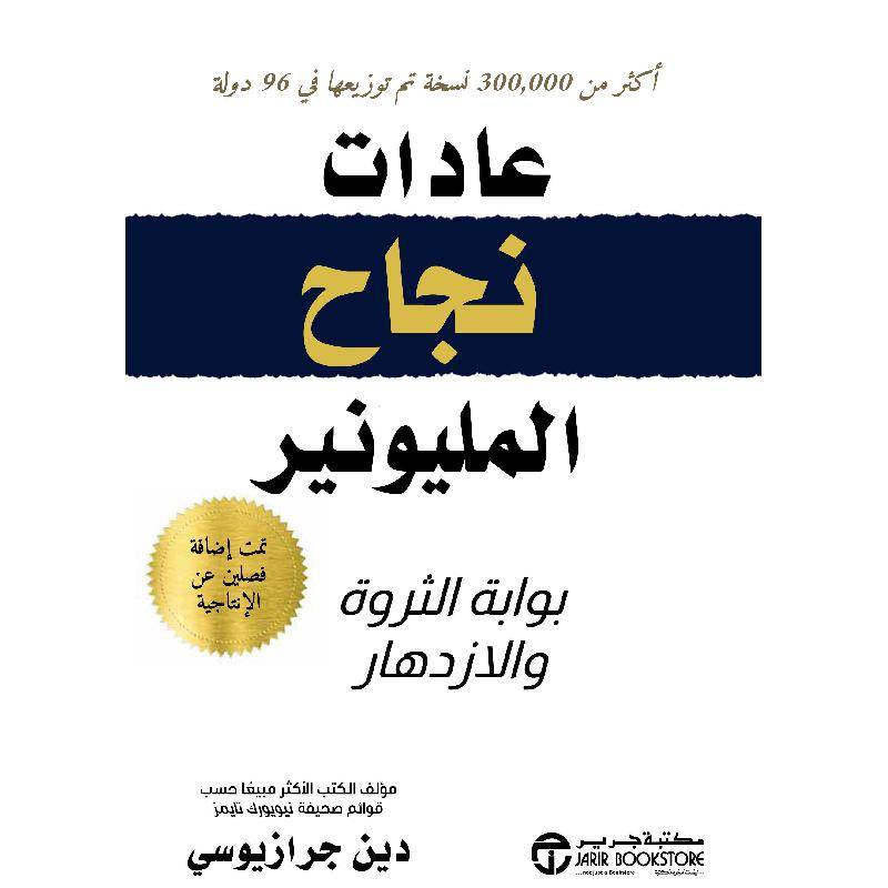 عادات نجاح المليونير