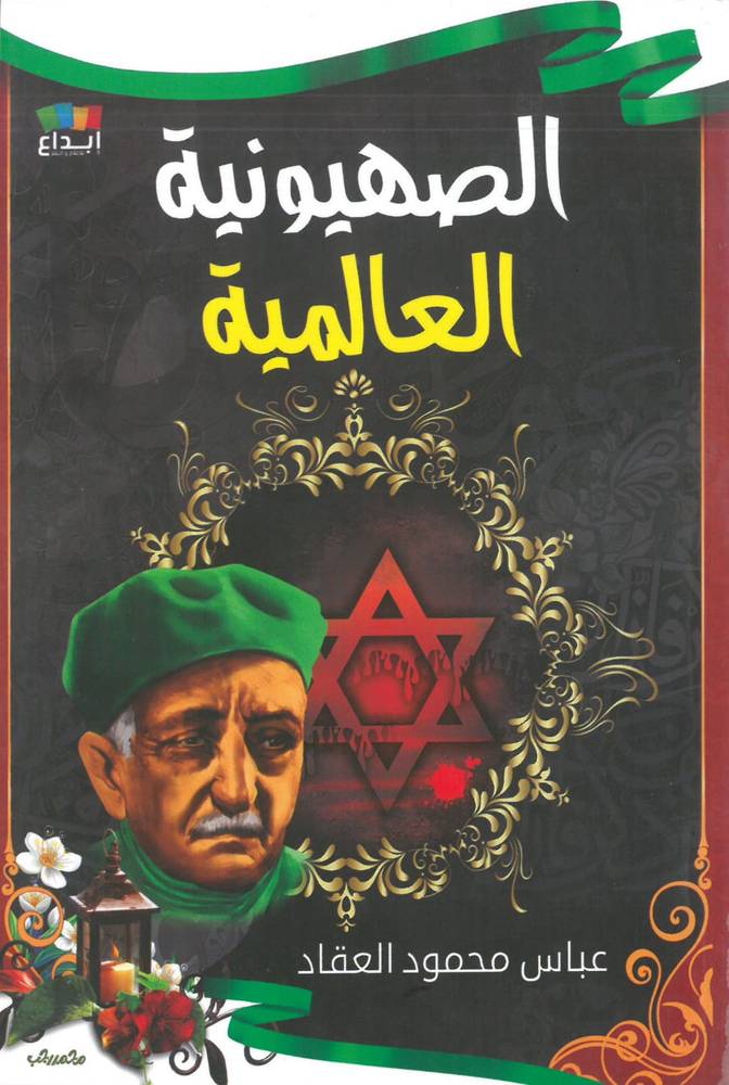 الصهيونية العالمية