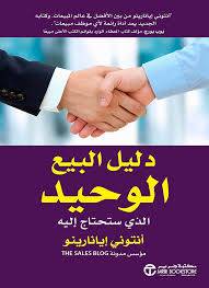 دليل البيع الوحيد