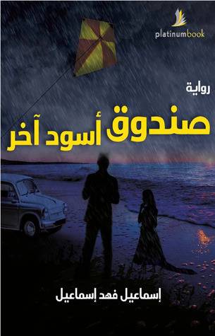 صندوق أسود آخر