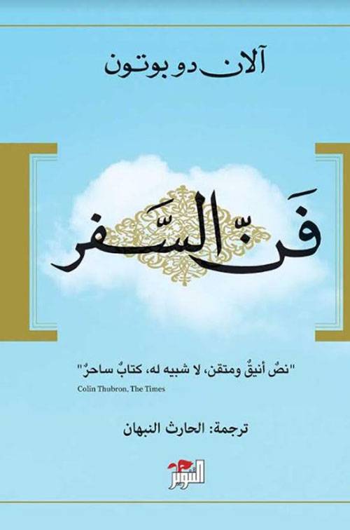 فن السفر