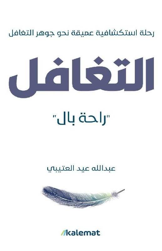 التغافل 