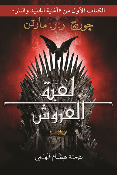 الكتاب الأول من أغنية الجليد والنار : لعبة العروش 1-2