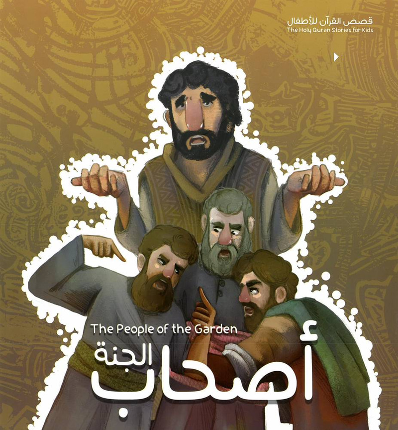 قصة أصحاب الجنة