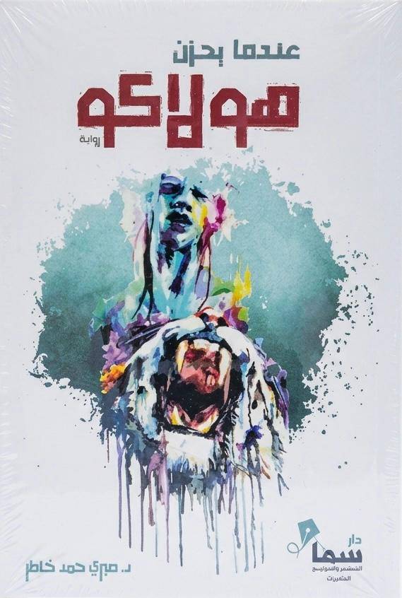 عندما يحزن هولاكو