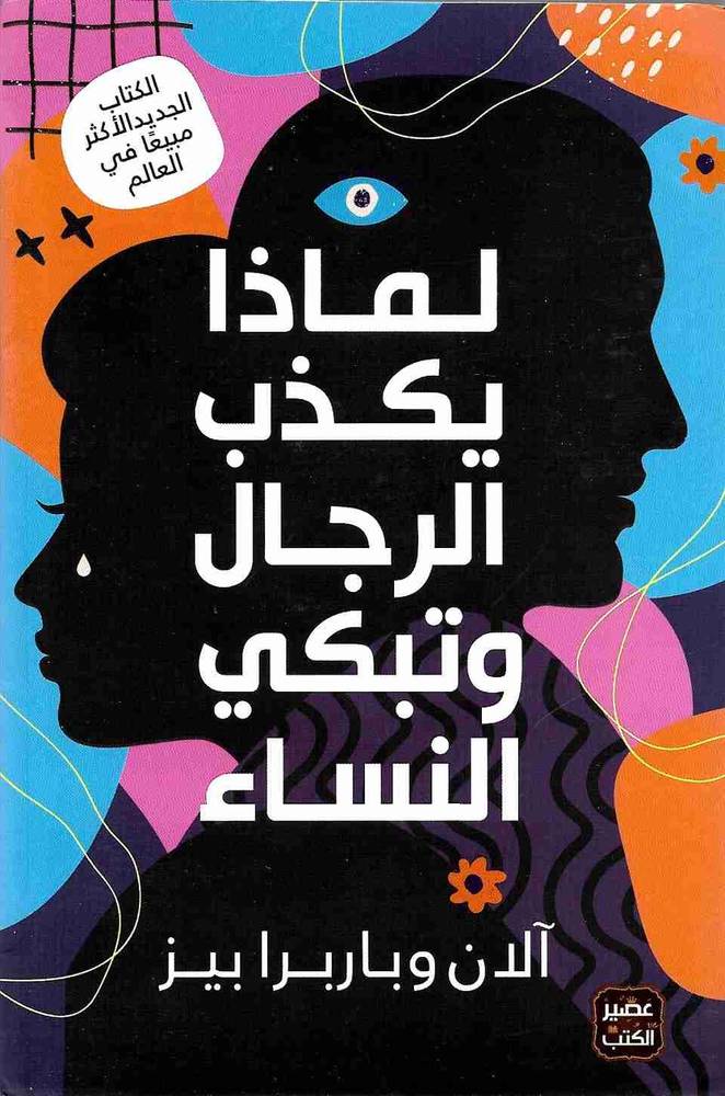 لماذا يكذب الرجال وتبكي النساء  