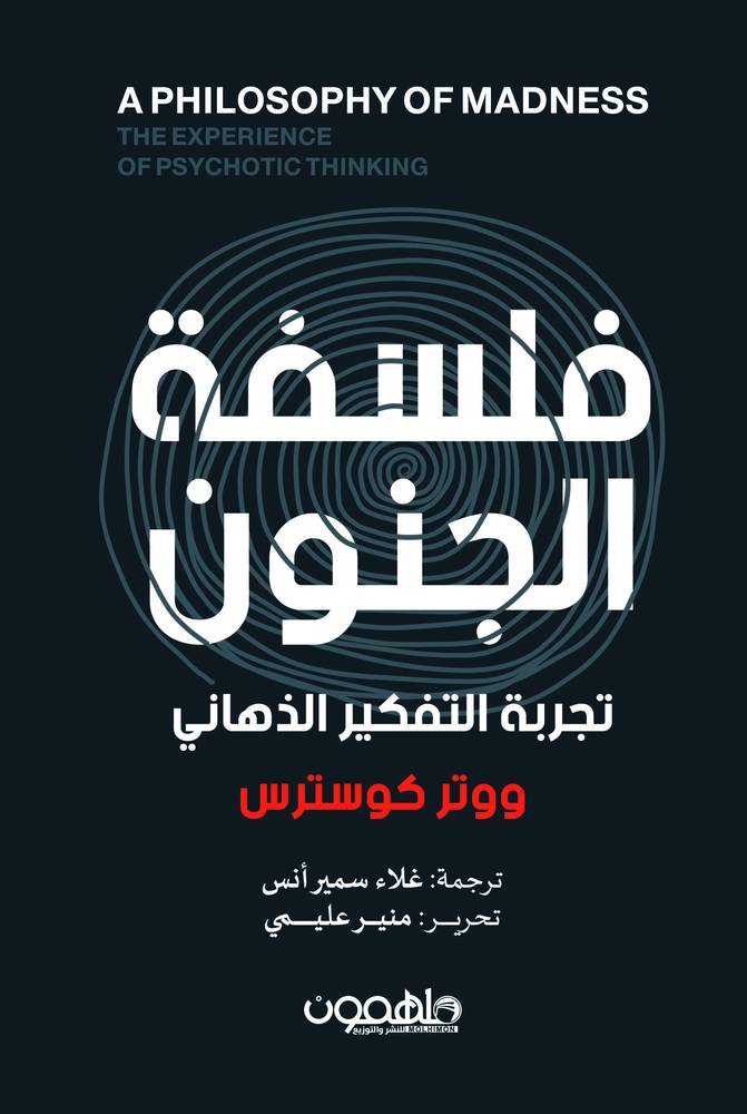 فلسفة الجنون 