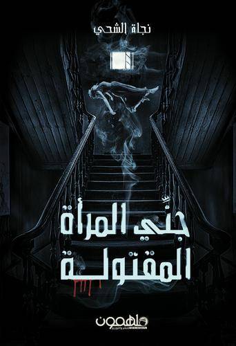 جني المرأة المقتولة
