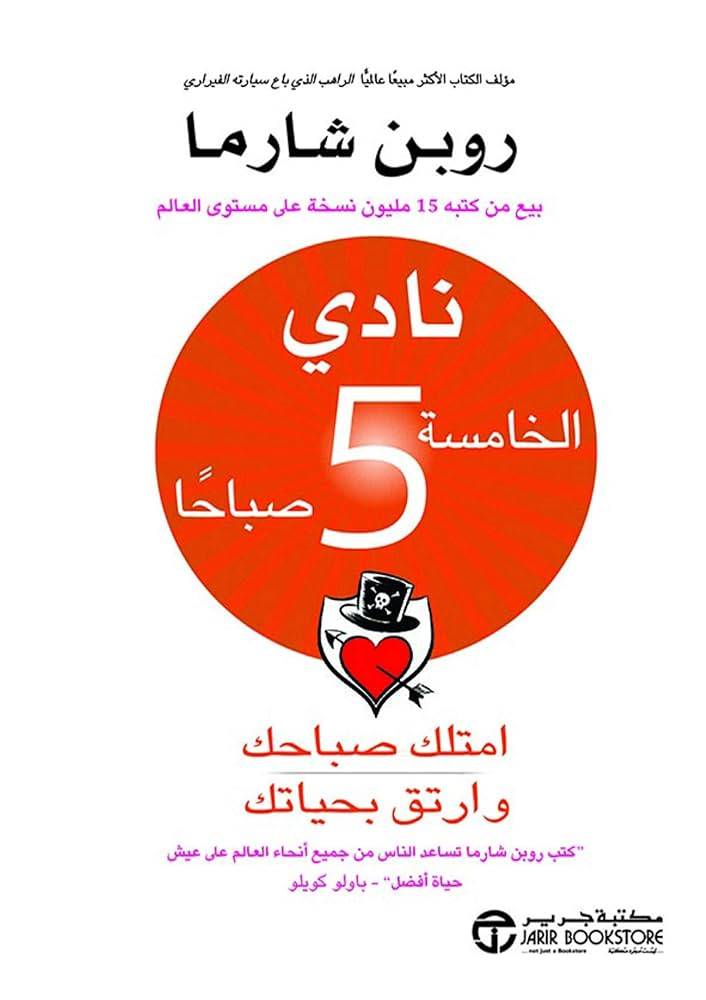 نادي الخامسة 5صباحًا