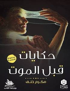 حكايات قبل الموت