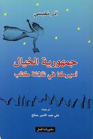جمهورية الخيال - آذر نفيسى
