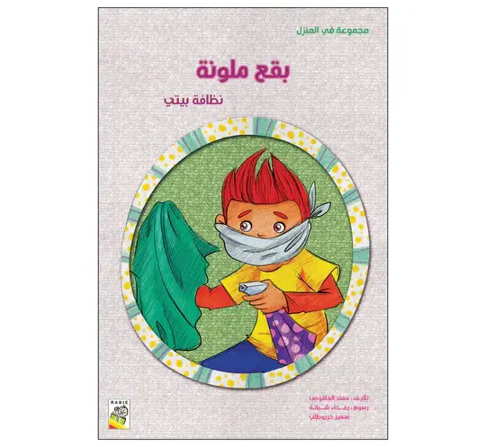 بقع ملونة نظافة بيتي