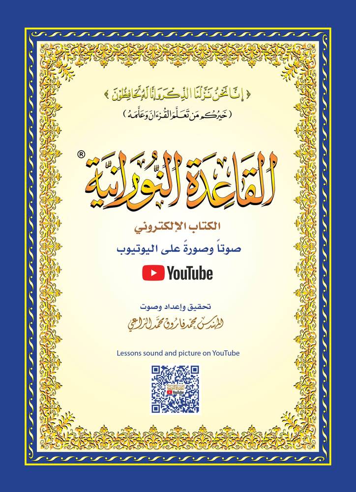 القاعدة النورانية