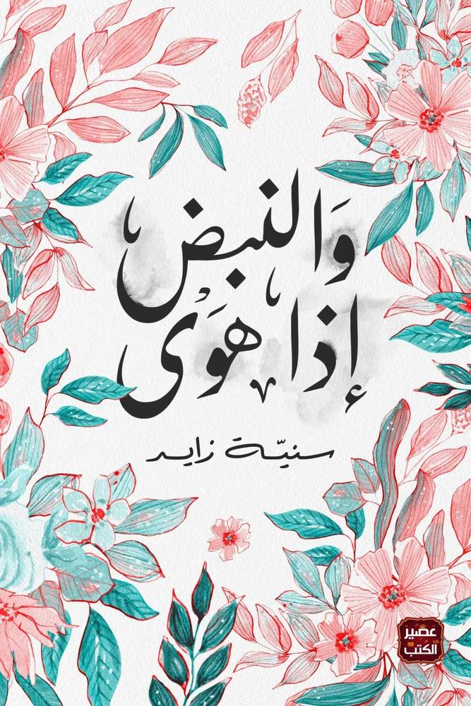 والنبض إذا هوى