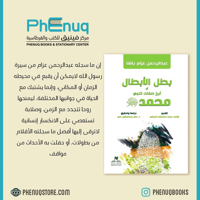 بطل الأبطال أو أبرز صفات النبي محمد صلى الله عليه وسلم