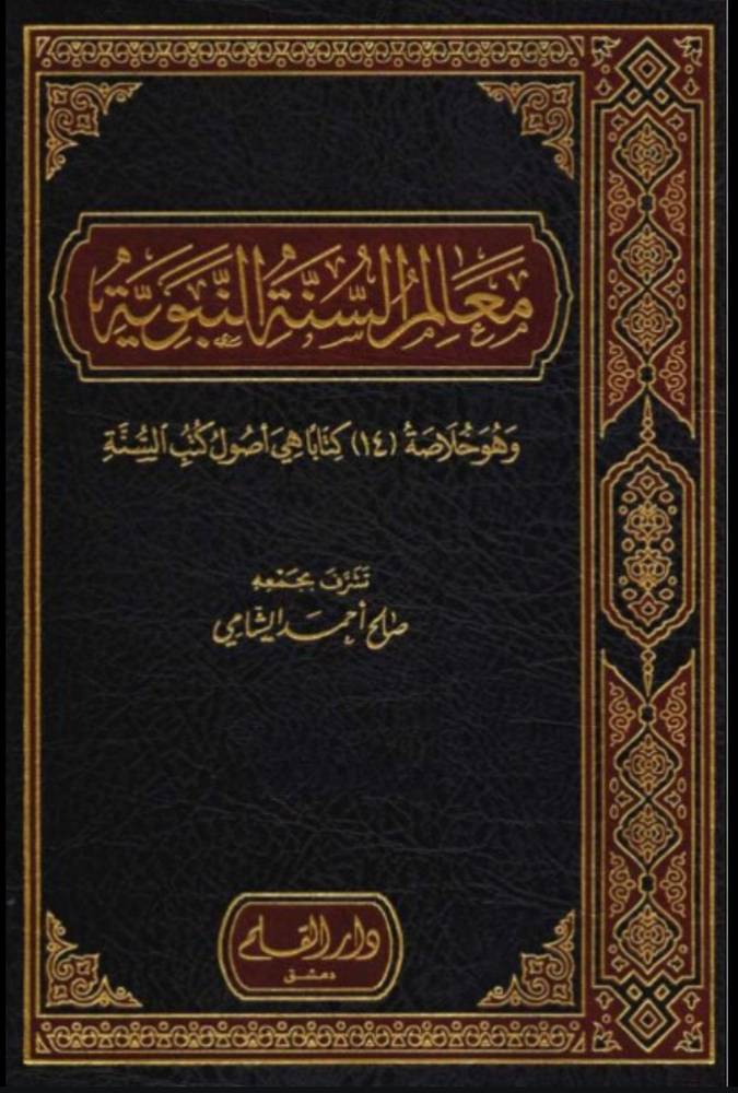 معالم السنة النبوية ١/ ٣
