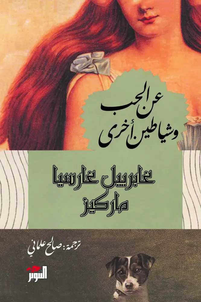 عن الحب وشيطان أخرى 