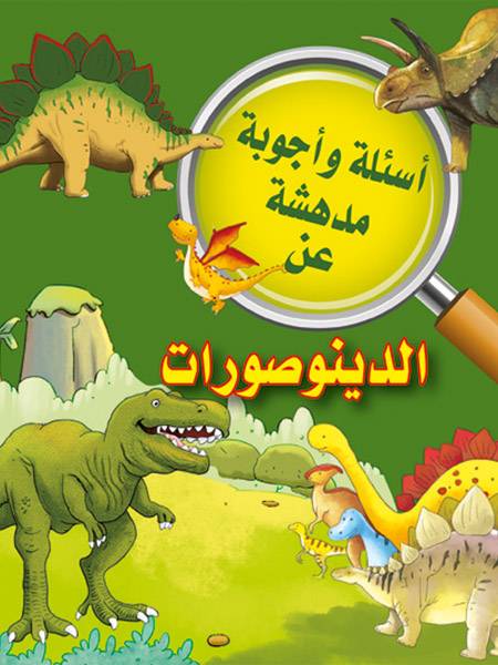 أسئلة وأجوبة مدهشة الدينوصورات