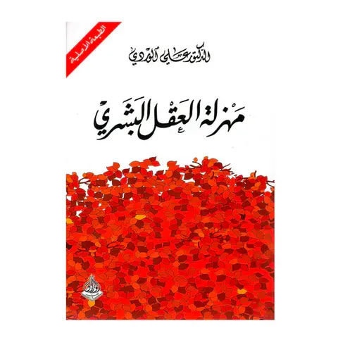 مهزلة العقل البشري