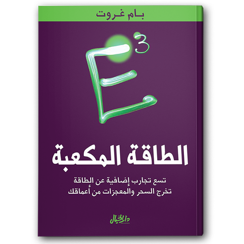 الطاقة المكعبة