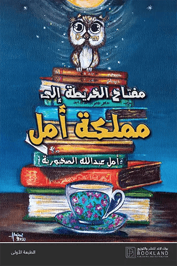 مفتاح الخريطة إلى مملكة أمل