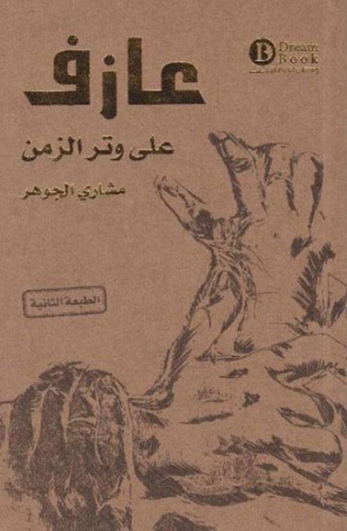 عازف على وتر الزمن