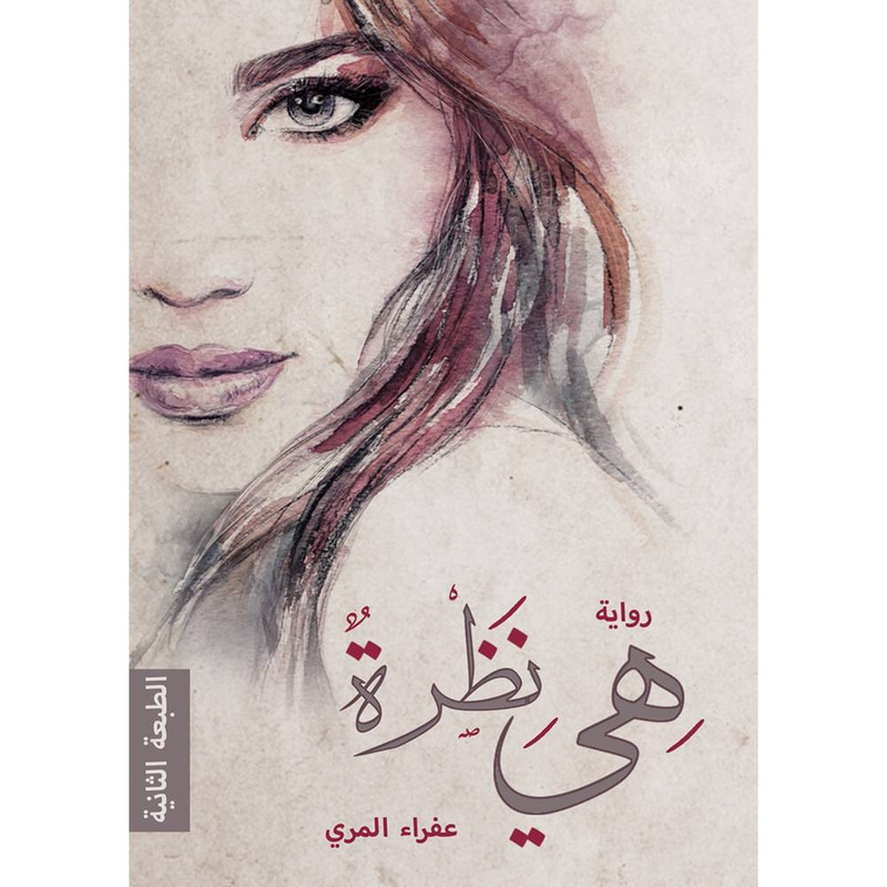 هي نظرة 