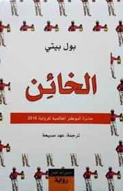الخائن - بول بيتي