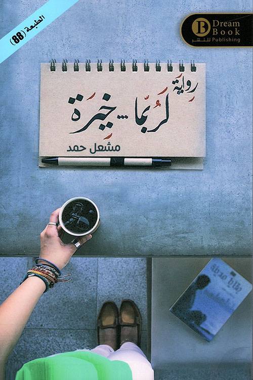 لربما خيرة