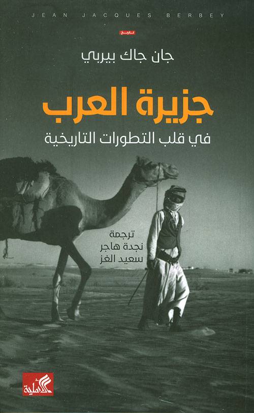 جزيرة العرب في قلب التطورات التاريخية 