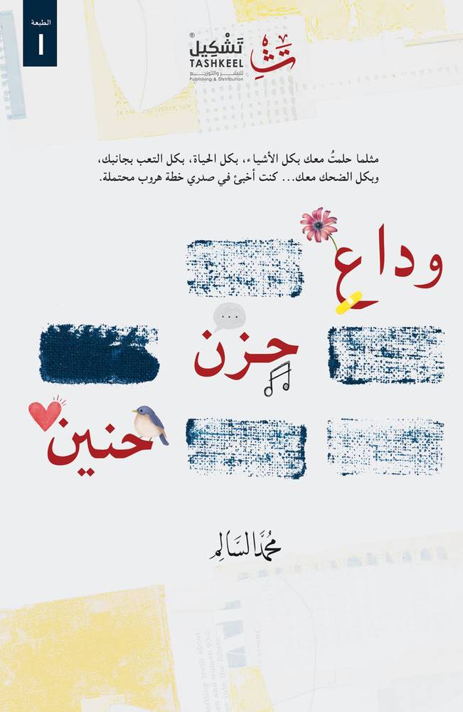 وداع حزن حنين