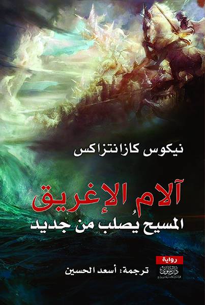 آلام الإغريق  المسيح يصلب من جديد