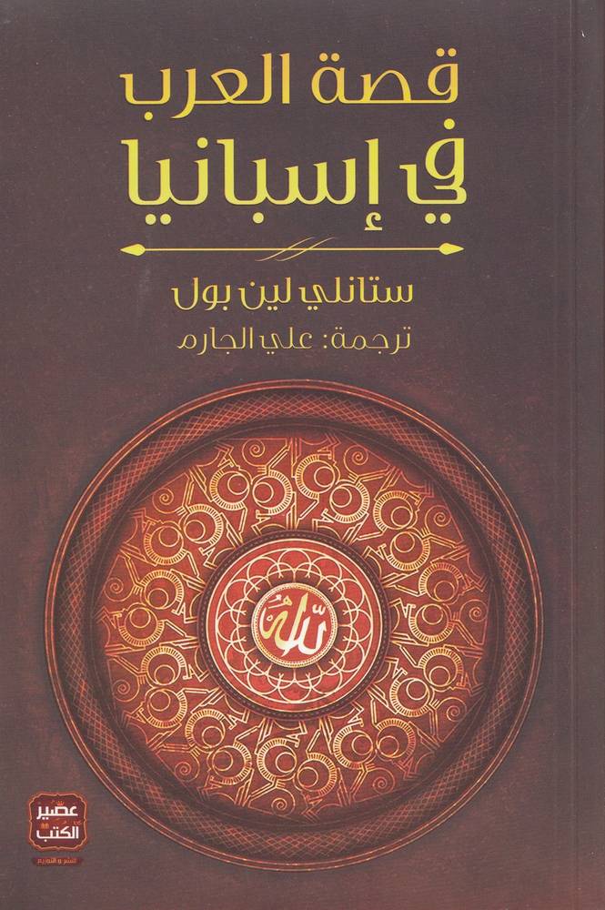قصة العرب في إسبانيا