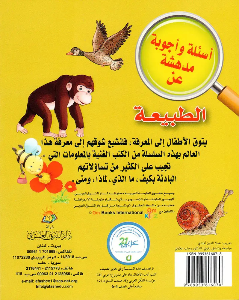 أسئلة وأجوبة مدهشة عن الطبيعة