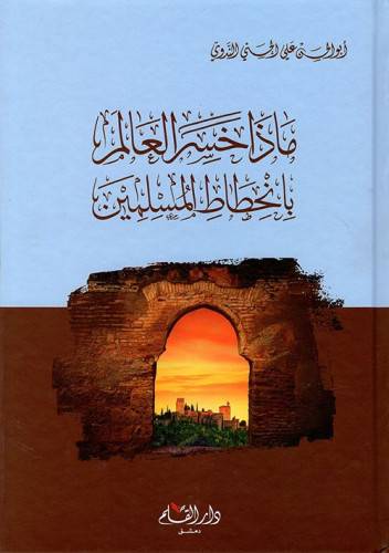 ماذا خسر العالم بانحطاط المسلمين