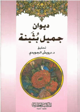 ديوان جميل بثينة