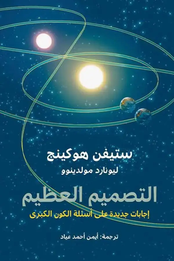 التصميم العظيم 