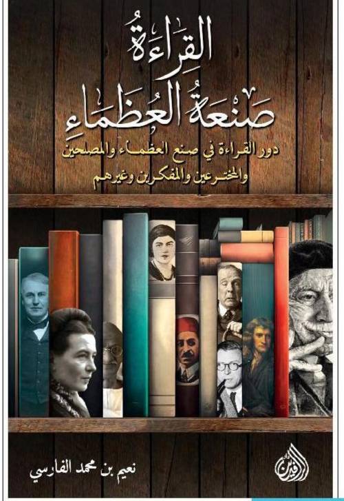 القراءة صنعة العظماء