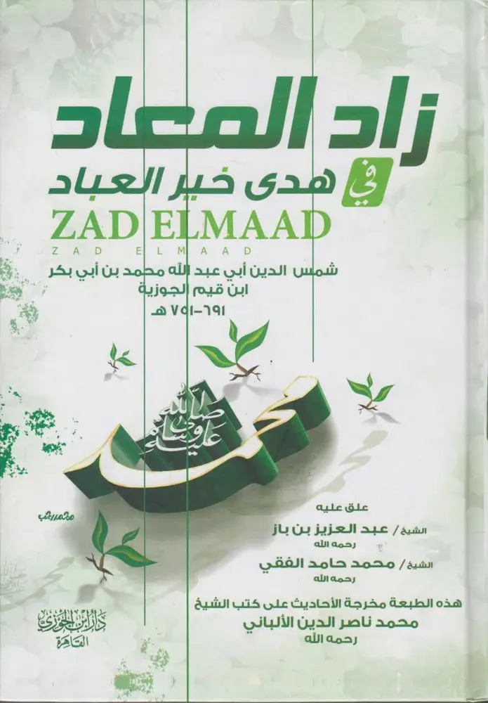 زاد المعاد في هدي خير العباد -1/3مجلد