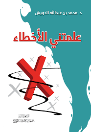 علمتني الأخطاء